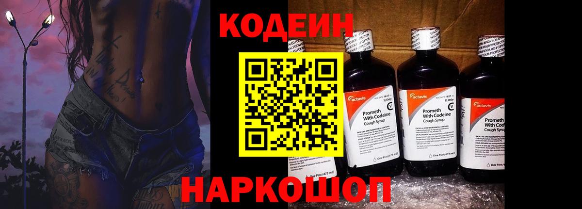 Кодеин Purple Drank  Вход с VPN  Воронеж 