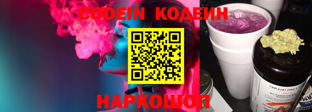 Codein напиток Lean (лин) Воронеж